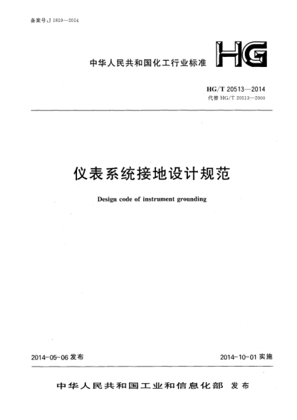 HG/T 20513-2014仪表系统接地设计规范