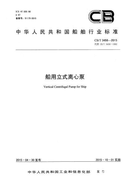 CB/T 3458-2015船用立式离心泵