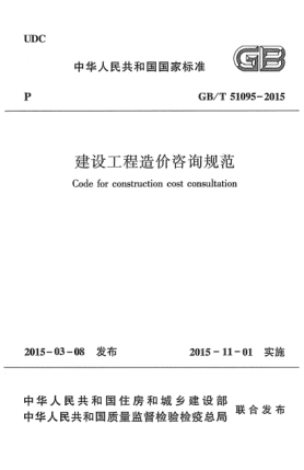 GB/T 51095-2015建设工程造价咨询规范