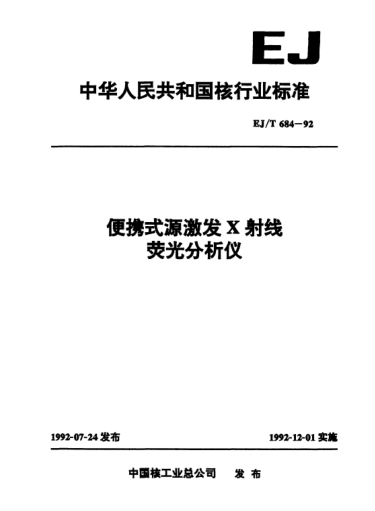 EJ/T 684-1992便携式源激发X射线荧光分析仪