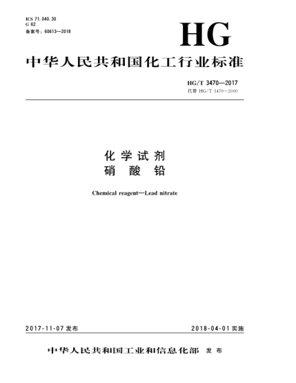 HG/T 3470-2017化学试剂  硝酸铅