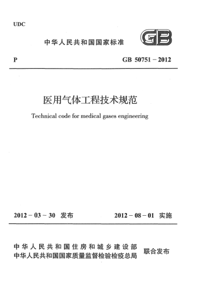 GB 50751-2012医用气体工程技术规范Technical code for medical gases engineering