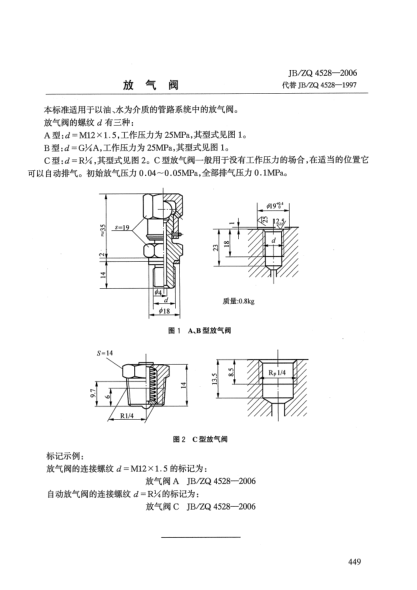 JB/ZQ 4528-2006放气阀