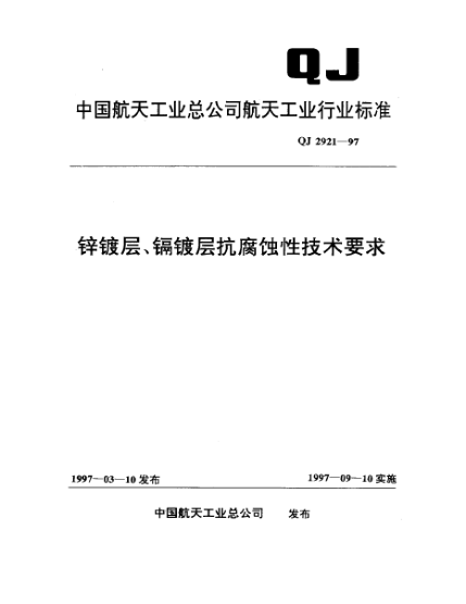 QJ 2921-1997锌镀层、镉镀层抗腐蚀性技术要求
