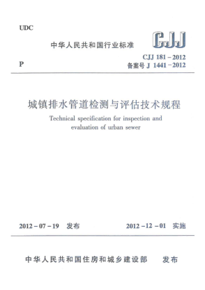 CJJ 181-2012城镇排水管道检测与评估技术规程