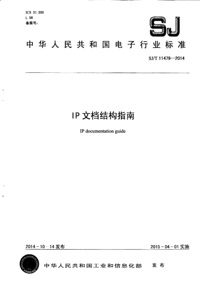 SJ/T 11479-2014IP文档结构指南