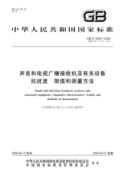 GB/T 9383-2008声音和电视广播接收机及有关设备抗扰度.限值和测量方法