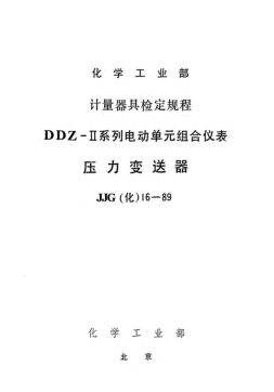 JJG(化工) 16-1989压力变送器检定规程