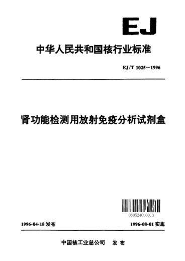 EJ/T 1025-1996肾功能检测用放射免疫分析试剂盒