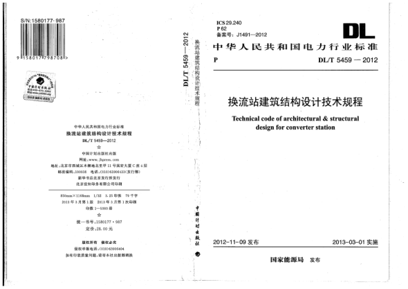 DL/T 5459-2012换流站建筑结构设计技术规程