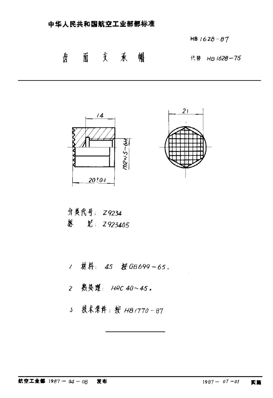 HB 1628-1987齿面支承帽