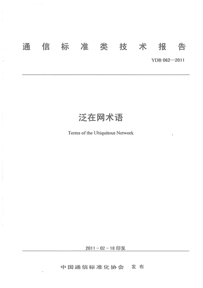 YDB 062-2011泛在网术语