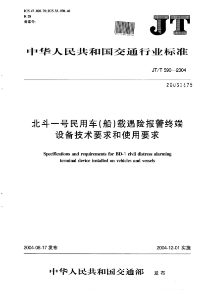 JT/T 590-2004北斗一号民用车（船）载遇险报警终端设备技术要求和使用要求