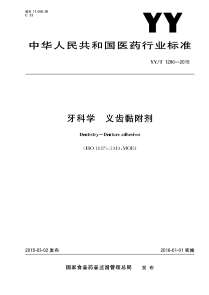 YY/T 1280-2015牙科学 义齿黏附剂