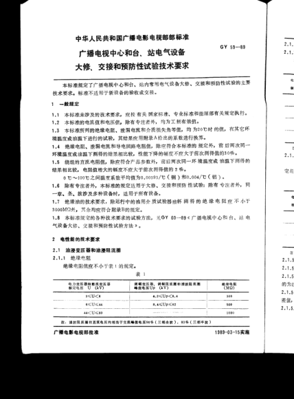 GY/T 59-1989广播电视中心和台、站电气设备.大修、交接和预防性试验技术要求