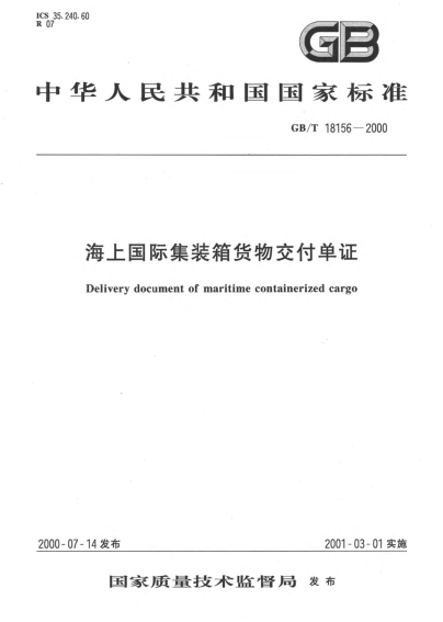 GB/T 18156-2000海上国际集装箱货物交付单证Delivery document of maritime containerized cargo