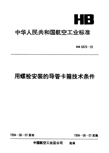 HB 6878-1993用螺栓安装的导管卡箍技术条件
