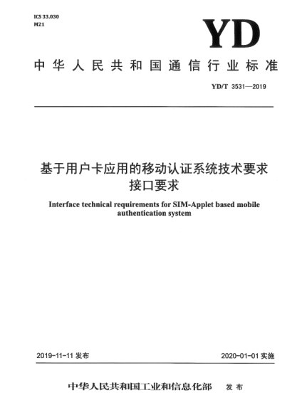 YD/T 3531-2019基于用户卡应用的移动认证系统技术要求接口要求