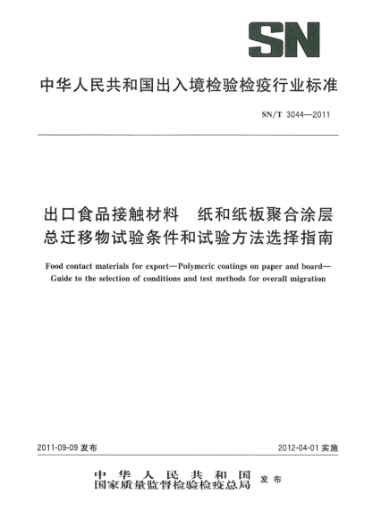 SN/T 3044-2011出口食品接触材料.纸和纸板聚合涂层.总迁移物试验条件和试验方法选择指南