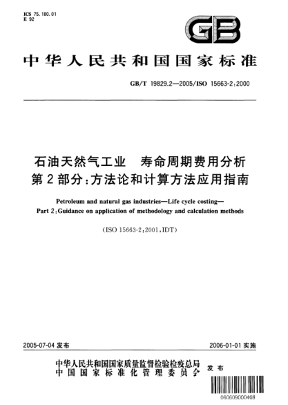 GB/T 19829.2-2005雷竞技世界杯手机登录天然气工业  寿命周期费用分析 第2部分;方法论和计算方法应用指南Petroleum and natural gas induxtries—Life cycle costing—Part 2:Guidance on application of methodology and calculation methods