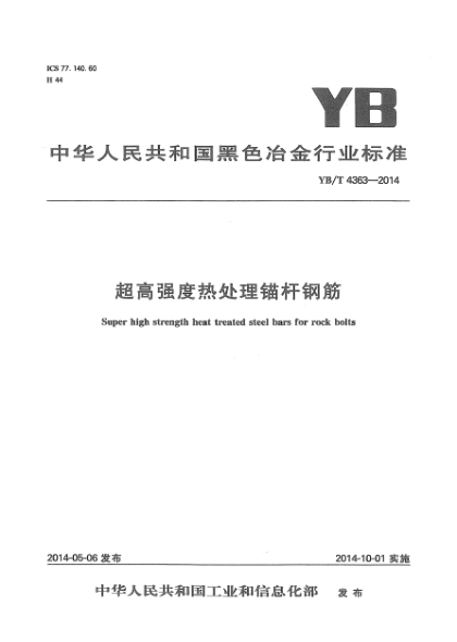 YB/T 4363-2014超高强度热处理锚杆钢筋