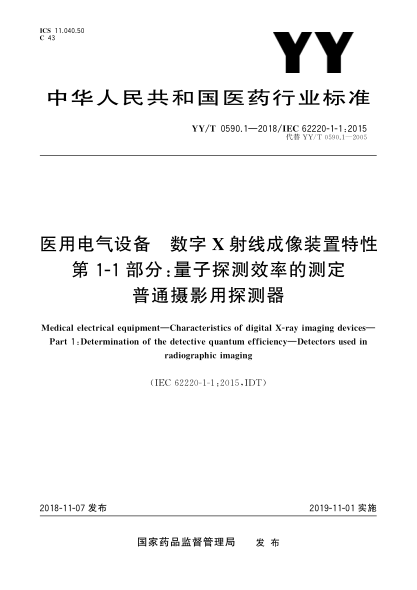 YY/T 0590.1-2018医用电气设备  数字X射线成像装置特性  第1-1部分:量子探测效率的测定  普通摄影用探测器