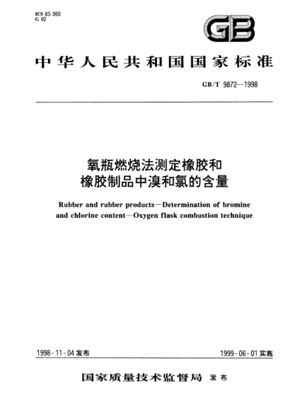 GB/T 9872-1998氧瓶燃烧法测定橡胶和橡胶制品中溴和氯的含量Rubber and rubber products-Determination of bromine and chlorine content-Oxygen flask combustion technique