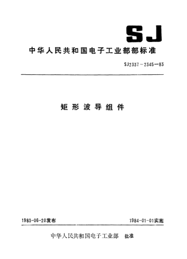 SJ 2341-1983矩形60°H面圆弧弯波导组件Rectangular waveguide assemblies with 60-degree H-plane bend