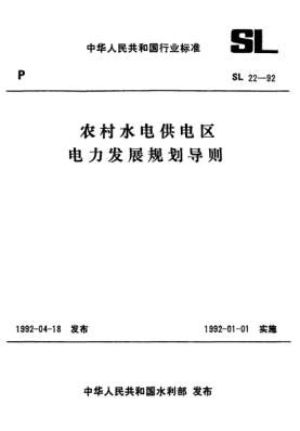 SL 22-1992农村水电供电区.电力发展规划导则The regulation of development programming of electrical power in the region mainly supplied by rural hydroppable