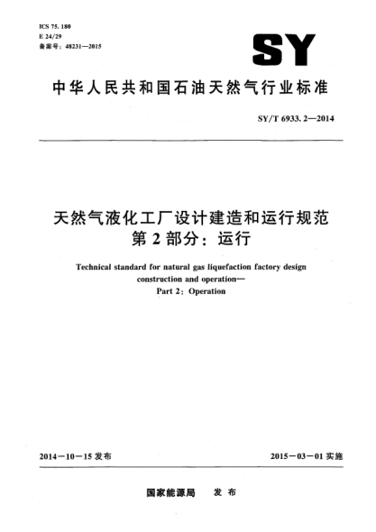 SY/T 6933.2-2014天然气液化工厂设计建造和运行规范 第2部分:运行