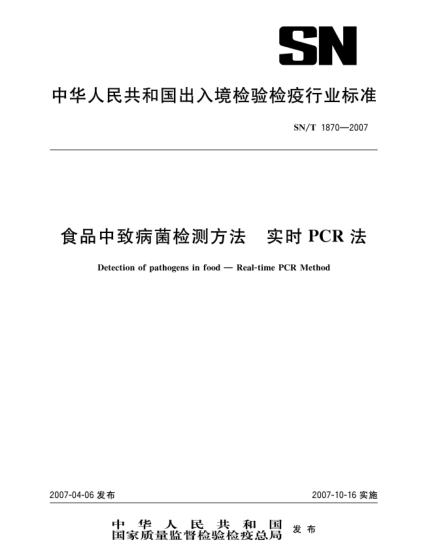 SN/T 1870-2007食品中致病菌检测方法 实时PCR法