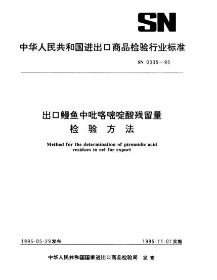 SN 0335-1995出口鳗鱼中吡咯嘧啶酸残留量检验方法Method for the determination of piromidic acid residues in eel for export