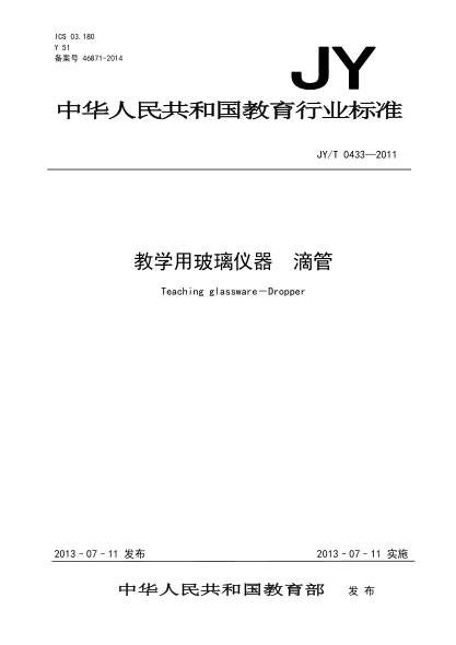 JY/T 0433-2011 教学用玻璃仪器 滴管