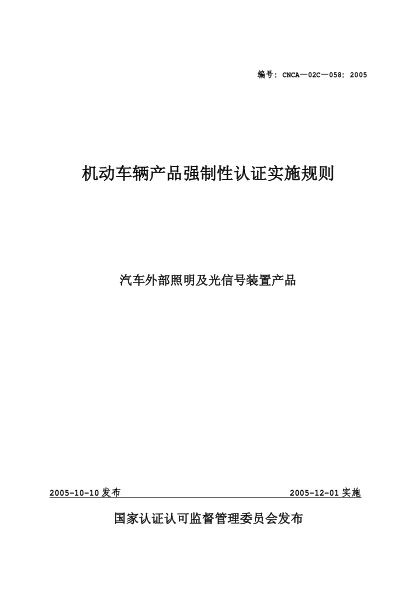 CNCA 02C-058-2005机动车辆产品强制性认证实施规则.汽车外部照明及光信号装置产品
