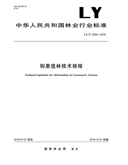 LY/T 2695-2016钩栗造林技术规程