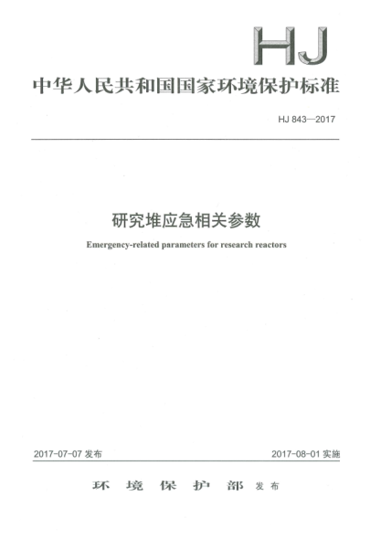HJ 843-2017研究堆应急相关参数Emergency-Related Parameters for Research Reactors