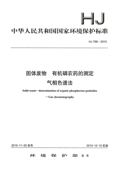 HJ 768-2015固体废物 有机磷农药的测定 气相色谱法