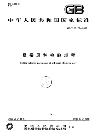 GB/T 19178-2003桑蚕原种检验规程The testing rules for parent eggs of silkworm (Bombyx mori)