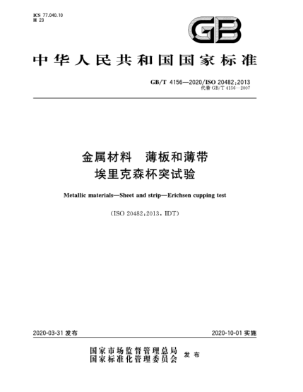 GB/T 4156-2020金属材料  薄板和薄带  埃里克森杯突试验