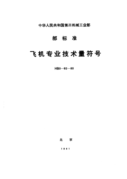 HB 0-93-1980飞机专业技术量符号