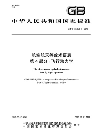 GB/T 35853.4-2018航空航天等效术语表  第4部分:飞行动力学