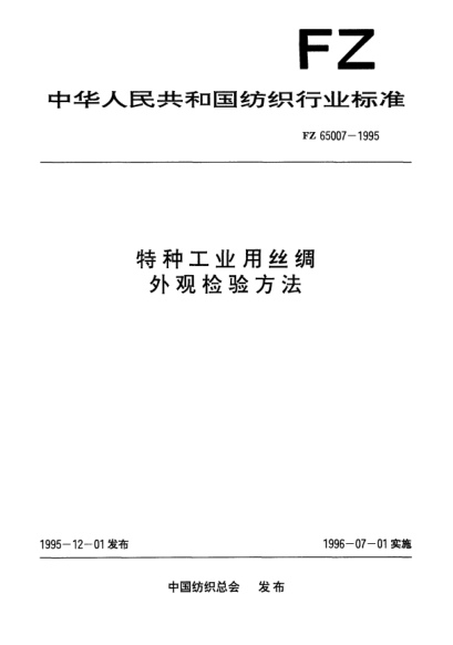 FZ/T 65007-1995特种工业用丝绸  外观检验方法