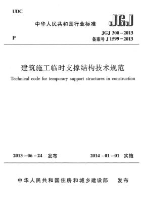 JGJ 300-2013建筑施工临时支撑结构技术规范