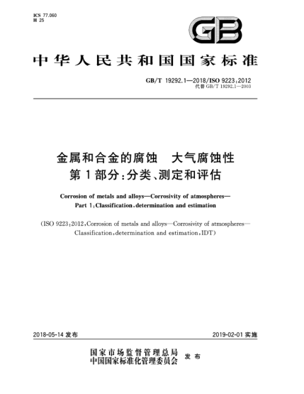 GB/T 19292.1-2018金属和合金的腐蚀  大气腐蚀性  第1部分:分类、测定和评估