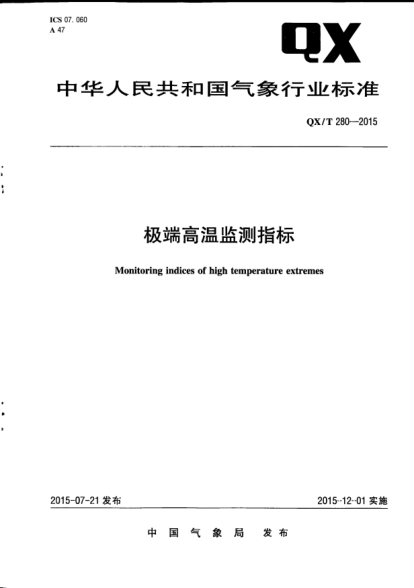 QX/T 280-2015极端高温监测指标