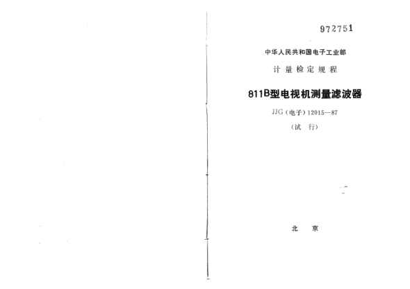 JJG(电子) 12015-1987811B型电视机测量滤波器试行检定规程