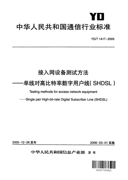 YD/T 1417-2005接入网设备测试方法—单线对高比特率数字用户线(SHDSL)