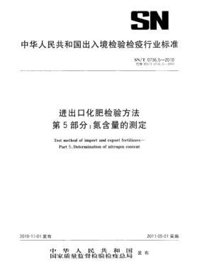 SN/T 0736.5-2010进出口化肥检验方法.第5部分:氮含量的测定
