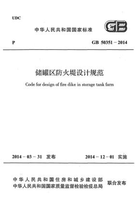 GB 50351-2014储罐区防火堤设计规范