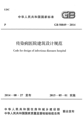 GB 50849-2014传染病医院建筑设计规范
